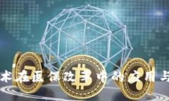 区块链技术在医保改革中的应用与政策解读
