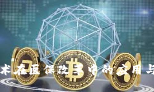 区块链技术在医保改革中的应用与政策解读