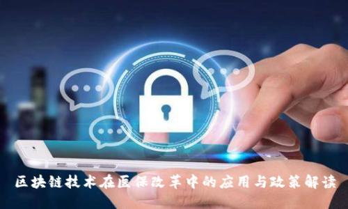 区块链技术在医保改革中的应用与政策解读