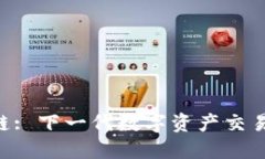 VGO区块链: 下一代数字资产交易平台详解