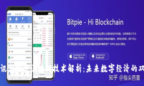 腾讯与网易区块链技术解析：未来数字经济的双翼