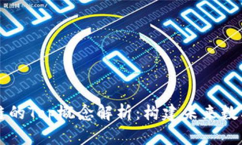 ### 区块链的Top概念解析：构建未来数字经济的基石