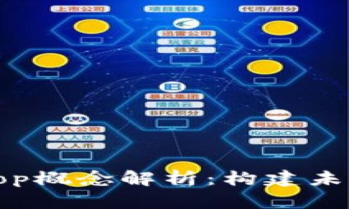 ### 区块链的Top概念解析：构建未来数字经济的基石