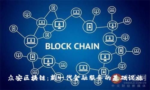 众安区块链：新一代金融服务的基础设施