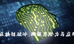 区块链破冰：理解其潜力与应用