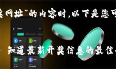在撰写关于“区块链乐透开奖网址”的内容时，