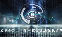 《区块链：幕后揭秘》——深入探讨区块链技术