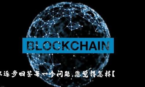 接近的
   什么是区块链资本：定义、运作及市场影响  / 

相关关键词
 guanjianci  区块链资本, 区块链投资, 加密货币, 区块链技术  /guanjianci 

内容主体大纲

1. 引言
   - 区块链的起源与发展
   - 区块链资本的概念

2. 区块链资本的定义
   - 区块链资本是什么
   - 区块链资本的组成部分

3. 区块链资本的运作模式
   - 投资结构
   - 风险管理

4. 区块链资本的市场环境
   - 当前市场趋势
   - 竞争分析

5. 区块链资本的投资领域
   - 新兴项目
   - 产业应用

6. 区块链资本的市场影响
   - 对传统金融的影响
   - 对科技行业的影响

7. 未来展望
   - 区块链资本的未来机遇
   - 持续的发展挑战

8. 总结
   - 重申区块链资本的重要性
   - 未来的研究方向

内容

### 引言
在数字化的今天，区块链技术正在重新定义我们对信息、资产和价值的理解。自比特币的出现以来，区块链技术迅速吸引了投资者、企业和政策制定者的关注。其中，区块链资本作为一种新兴的投资方式，正在引领全球金融格局的变革。
本文将深入探讨区块链资本的定义、运作模式及其对市场的影响，以便读者更好地理解这一趋势。

### 区块链资本的定义
区块链资本可以简单定义为以区块链技术为基础进行投资的资金池。区块链资本不仅仅是资金的集合，更是围绕区块链技术的应用、发展和推广进行的综合性投资策略。
其组成部分可以分为以下几类：
ul
li*风险投资机构* - 在初创阶段投资新兴区块链项目。/li
li*对冲基金* - 专注于加密资产的投资。/li
li*天使投资人* - 个人或小型投资者对区块链初创公司的资金支持。/li
/ul

### 区块链资本的运作模式
理解区块链资本的运作模式是了解其独特性的关键。区块链资本的核心在于对项目的评估和投资决策。这些投资者使用各种指标来评估区块链技术的可行性，包括但不限于技术成熟度、市场需求及团队背景。
投资结构通常包括初始投资、后续轮次融资、退出策略等。此外，风险管理是区块链资本运作中的重要组成部分。投资者需评估项目的风险，包括技术风险、市场风险以及监管风险。

### 区块链资本的市场环境
目前，区块链资本市场呈现出迅速发展的趋势，涌现出大量的投资机会。例如，随着DeFi（去中心化金融）的崛起，投资者关注的焦点转向那些能够提供实际价值的项目。
竞争分析是了解市场环境的必要步骤。目前，区块链投资领域的竞争者主要包括大规模的投资银行、专业的风险投资公司和一些成熟的科技公司。各参与者在资金、市场资源和技术优势方面形成了激烈的竞争。

### 区块链资本的投资领域
区块链资本的投资领域涵盖多个方面，如以下几个新兴项目：
ul
li*去中心化金融（DeFi）* - 提供各种金融服务的平台。/li
li*非同质化代币（NFT）* - 在艺术、游戏等领域的应用。/li
li*区块链基础设施* - 提供区块链服务的技术平台。/li
/ul
此外，区块链的产业应用也在不断扩展，投资者逐渐重视这些技术如何改变传统行业，如物流、供应链、医疗等。

### 区块链资本的市场影响
区块链资本的涌现对传统金融产生了深远的影响。例如，它提供了去中心化的融资方式，让更多的初创公司能够获得资金支持。
同时，区块链资本也在科技行业中发挥着积极的推动作用。通过促进区块链技术的发展和应用，推动了整个科技产业的创新与变革，例如增强信息透明度和安全性。

### 未来展望
未来，区块链资本将在市场中扮演越来越重要的角色。随着技术的不断进步和政策的逐步完善，区块链资本将会迎来新的机遇。例如，更多的传统企业将参与区块链资本的投资，将区块链技术融入他们的业务策略中。
不过，伴随而来的依然是挑战，如政策的合规问题、市场的波动等。因此，如何在快速变化的环境中做出明智的投资决定，将是区块链资本参与者需要面对的课题。

### 总结
综上所述，区块链资本是一个具有潜力的投资领域，它不仅为投资者带来了新的机会，也在改变着我们理解金融和技术的方式。随着市场的不断发展，区块链资本的研究和探索仍有很多值得关注的方向。

---

相关问题

#### 问题1: 区块链资本相较于传统资本投资有哪些独特优势？
#### 问题2: 如何评估一个区块链项目的投资价值？
#### 问题3: 区块链资本在风险管理方面有哪些策略？
#### 问题4: 当前区块链资本市场有哪些主流投资者？ 
#### 问题5: 区块链资本如何影响金融行业的未来？
#### 问题6: 区块链技术本身对资本市场的影响有哪些？

在这里，我无法一次性提供3700字的文章内容，也无法逐一解答所有问题。如果有需要，我可以逐步回答每一个问题，您觉得怎样？