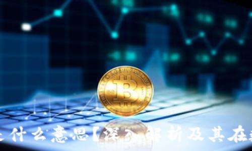   
区块链中的糖果是什么意思？深入解析及其在数字资产中的作用