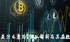   区块链中的糖果是什么意思？深入解析及其在数
