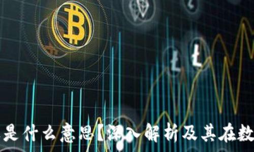   
区块链中的糖果是什么意思？深入解析及其在数字资产中的作用