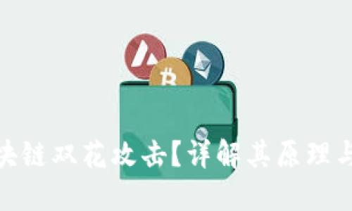 什么是区块链双花攻击？详解其原理与防范措施