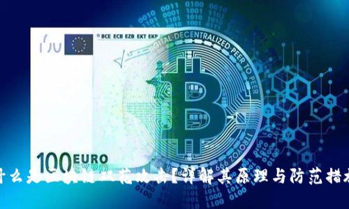 什么是区块链双花攻击？详解其原理与防范措施