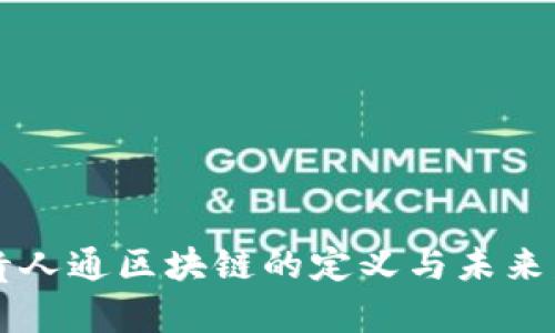 ### 贵人通区块链的定义与未来发展分析