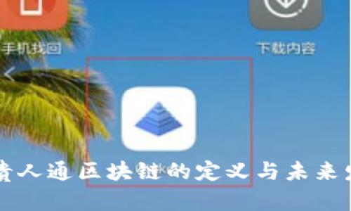 ### 贵人通区块链的定义与未来发展分析