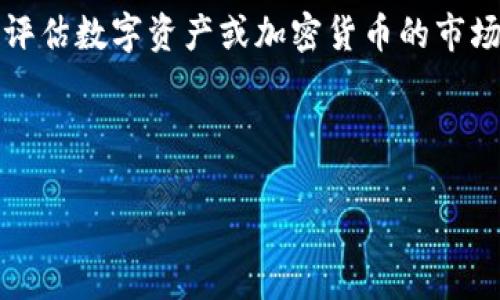区块链中的“FDV”指的是“Fully Diluted Valuation”，即完全稀释市值。FDV 是一种评估数字资产或加密货币的市场价值的方式，它考虑了所有可能流通的代币，而不仅仅是当前市场上已经流通的代币。

以下是关于FDV的一些关键点，以及围绕这个主题的内容大纲和相关问题：

区块链FDV解析：理解完全稀释市值的意义与应用