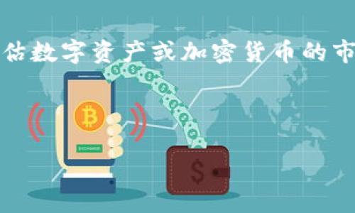 区块链中的“FDV”指的是“Fully Diluted Valuation”，即完全稀释市值。FDV 是一种评估数字资产或加密货币的市场价值的方式，它考虑了所有可能流通的代币，而不仅仅是当前市场上已经流通的代币。

以下是关于FDV的一些关键点，以及围绕这个主题的内容大纲和相关问题：

区块链FDV解析：理解完全稀释市值的意义与应用