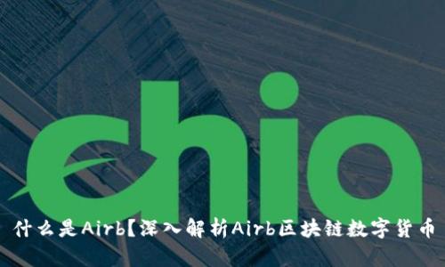 什么是Airb？深入解析Airb区块链数字货币