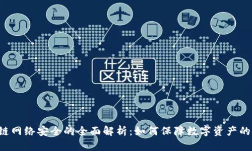 区块链网络安全的全面解析：如何保障数字资产的安全？