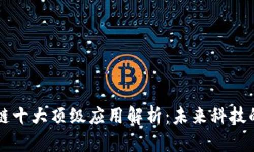 区块链十大顶级应用解析：未来科技的前沿