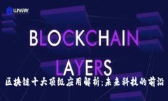 区块链十大顶级应用解析：未来科技的前沿