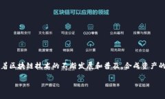 区块链合成资产是指在区块链技术的基础上，通