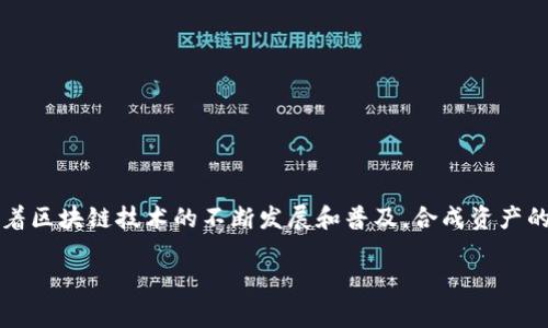 区块链合成资产是指在区块链技术的基础上，通过智能合约和去中心化金融(DeFi)协议实现的一种金融资产。这类资产通常是指通过算法或合成机制创建的与真实资产（如法币、商品、股票等）价值相挂钩的数字资产。简而言之，区块链合成资产的本质就是利用数字货币技术及其相关协议，合成出一种新的资产，具有高度的流动性和透明度。

### 合成资产的特征
1. **去中心化**：合成资产不依赖于任何中央机构，交易和管理都在区块链网络上自动进行。
2. **透明性**：区块链的透明特性使得合成资产的所有交易记录都能够被查询和验证。
3. **多样性**：合成资产可以代表多种基础资产，包括股票、债券、商品等。
4. **流动性**：由于合成资产可以在去中心化交易所进行交易，它们通常具有较高的流动性。

### 合成资产的运作原理
合成资产的创建和交易通常依赖于智能合约。用户可以通过抵押某种基础加密货币，生成对应的合成资产。通过链上的价格预言机，智能合约将实时跟踪这些基础资产的市场价格，从而调整合成资产的价值。

### 现实应用
1. **风险管理**：合成资产可以作为对冲工具，帮助投资者管理风险。
2. **投资组合多样化**：用户可以通过合成资产实现投资组合的多样化，而无需直接持有基础资产。
3. **增加市场流动性**：合成资产的交易增加了市场的流动性，有助于价格发现。

### 结论
区块链合成资产是当前金融创新中的一个重要概念，凭借其去中心化、高透明度以及广泛的应用场景，正在对传统金融市场产生越来越大的影响。随着区块链技术的不断发展和普及，合成资产的使用范围和功能也会进一步拓展。

如果你还有更多的问题，或者想更深入了解合成资产的某个方面，欢迎随时提问！