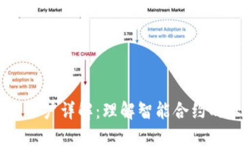 区块链合约账户详解：理解智能合约的本质与应用