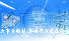 区块链四大事件解析：影响行业发展的重要里程