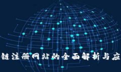: 区块链注册网站的全面解析与应用前景