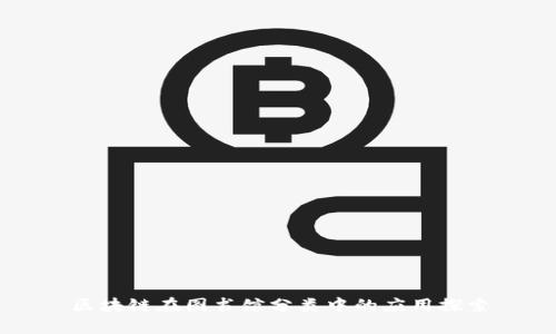 区块链在图书馆分类中的应用探索