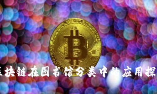 区块链在图书馆分类中的应用探索