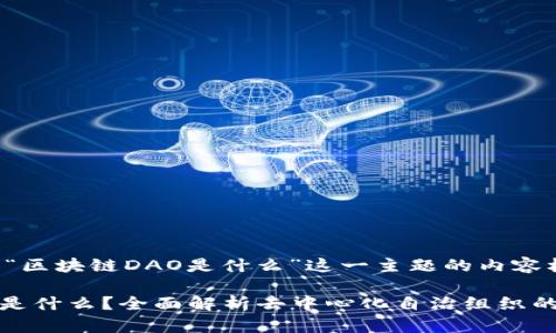 以下是围绕“区块链DAO是什么”这一主题的内容框架。

区块链DAO是什么？全面解析去中心化自治组织的概念与应用