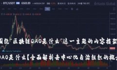 以下是围绕“区块链DAO是什么”这一主题的内容