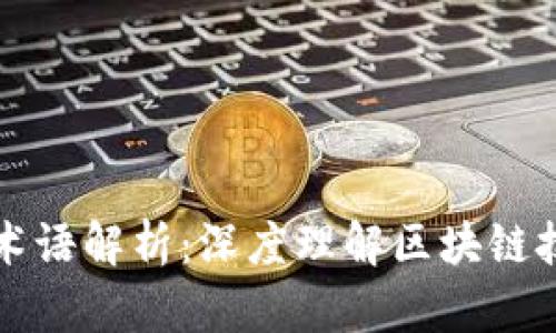 区块链行业术语解析：深度理解区块链技术核心词汇