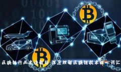 区块链行业术语解析：深度理解区块链技术核心