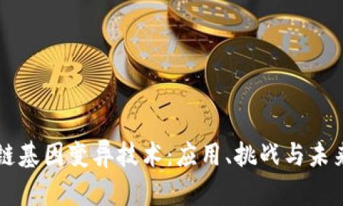 区块链基因变异技术：应用、挑战与未来前景