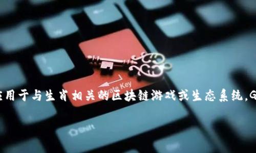 在十二生肖区块链中，GTC通常指的是“Game Token Currency”或类似的名称，用于表示一种代币或货币形式，主要应用于与生肖相关的区块链游戏或生态系统。GTC代币可能用于游戏内购买、奖励、资产交易等功能，与其它区块链项目类似，旨在提供一种安全、去中心化的交易方式。

若您有任何关于GTC或相关区块链项目的具体问题，欢迎您继续提问，我会尽力提供详细信息。