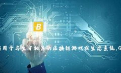 在十二生肖区块链中，GTC通常指的是“Game Token