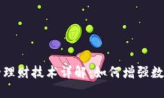 区块链安全理财技术详解：如何增强数字资产保