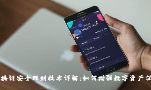 区块链安全理财技术详解：如何增强数字资产保护