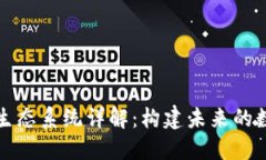 区块链生态系统详解：构建未来的数字经济