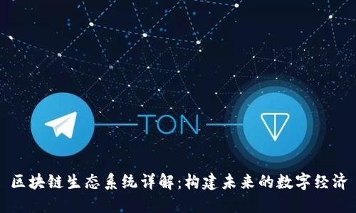 区块链生态系统详解：构建未来的数字经济