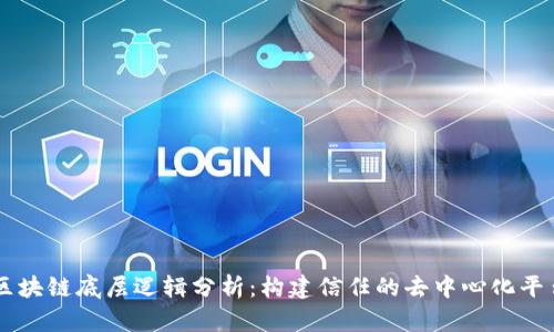 区块链底层逻辑分析：构建信任的去中心化平台