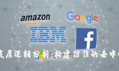 区块链底层逻辑分析：构建信任的去中心化平台
