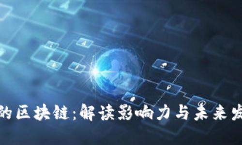 被点名的区块链：解读影响力与未来发展趋势