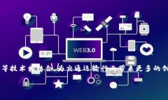 区块链交通费用是指在交通运输或物流领域中，