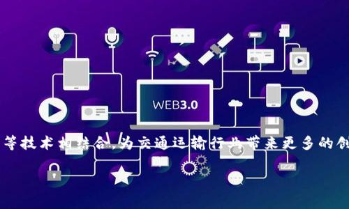 区块链交通费用是指在交通运输或物流领域中，通过区块链技术实现的费用结算和管理。这种费用通常包括车辆运营、货物运输、路桥通行费、停车费等方面的费用。区块链技术在这一领域的应用，旨在提高透明度、安全性和效率，帮助各方更好地追踪和管理费用，减少欺诈和错误。

在传统的交通费用管理中，涉及多个环节和参与者，容易造成信息不对称、数据篡改等问题。而通过使用区块链技术，所有交易记录都将以可追踪的方式存储在去中心化的账本上，确保信息的真实性，并且各方都可以实时访问相关数据，从而提高信任度。

### 区块链交通费用的关键特点

以下是区块链技术在交通费用管理中带来的几个关键特点：

1. **去中心化**：区块链通过去中心化的方式，消除了对中介机构的依赖，降低了交易成本。

2. **透明性**：所有的费用记录都可以被网络中的任何参与者查看，增加了信息的透明度，降低了不当行为的可能性。

3. **安全性**：区块链技术的数据加密特性，确保了交易过程和费用数据的安全性，减少了被篡改的可能性。

4. **实时结算**：通过智能合约，可以实现费用的即时结算，提高了交易效率。

5. **降低欺诈**：由于信息的透明和不可篡改性，区块链技术能够极大降低欺诈发生的可能性。

### 应用场景

区块链交通费用的概念可以应用于多个场景，如：

- **物流管理**：在货物运输过程中，利用区块链来管理运输费用、保险费用等，提高结算效率。
  
- **公共交通**：各城市的公共交通系统可以利用区块链记录乘客的乘车费用，提升乘车体验。

- **共享出行**：在共享出行平台中，利用区块链实时结算用户的费用，提高用户信任。

- **收费公路**：通过区块链，记录车辆通行费，确保费用透明，不易篡改。

### 未来展望

随着区块链技术的发展和普及，交通费用的管理方式可能会发生根本性的变化。未来，区块链可能会与物联网、大数据等技术相结合，为交通运输行业带来更多的创新和变革。

总之，区块链交通费用这一概念不仅仅是对费用管理方式的简单变革，而是对传统交通管理模式的一次深刻革新。