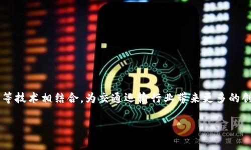 区块链交通费用是指在交通运输或物流领域中，通过区块链技术实现的费用结算和管理。这种费用通常包括车辆运营、货物运输、路桥通行费、停车费等方面的费用。区块链技术在这一领域的应用，旨在提高透明度、安全性和效率，帮助各方更好地追踪和管理费用，减少欺诈和错误。

在传统的交通费用管理中，涉及多个环节和参与者，容易造成信息不对称、数据篡改等问题。而通过使用区块链技术，所有交易记录都将以可追踪的方式存储在去中心化的账本上，确保信息的真实性，并且各方都可以实时访问相关数据，从而提高信任度。

### 区块链交通费用的关键特点

以下是区块链技术在交通费用管理中带来的几个关键特点：

1. **去中心化**：区块链通过去中心化的方式，消除了对中介机构的依赖，降低了交易成本。

2. **透明性**：所有的费用记录都可以被网络中的任何参与者查看，增加了信息的透明度，降低了不当行为的可能性。

3. **安全性**：区块链技术的数据加密特性，确保了交易过程和费用数据的安全性，减少了被篡改的可能性。

4. **实时结算**：通过智能合约，可以实现费用的即时结算，提高了交易效率。

5. **降低欺诈**：由于信息的透明和不可篡改性，区块链技术能够极大降低欺诈发生的可能性。

### 应用场景

区块链交通费用的概念可以应用于多个场景，如：

- **物流管理**：在货物运输过程中，利用区块链来管理运输费用、保险费用等，提高结算效率。
  
- **公共交通**：各城市的公共交通系统可以利用区块链记录乘客的乘车费用，提升乘车体验。

- **共享出行**：在共享出行平台中，利用区块链实时结算用户的费用，提高用户信任。

- **收费公路**：通过区块链，记录车辆通行费，确保费用透明，不易篡改。

### 未来展望

随着区块链技术的发展和普及，交通费用的管理方式可能会发生根本性的变化。未来，区块链可能会与物联网、大数据等技术相结合，为交通运输行业带来更多的创新和变革。

总之，区块链交通费用这一概念不仅仅是对费用管理方式的简单变革，而是对传统交通管理模式的一次深刻革新。