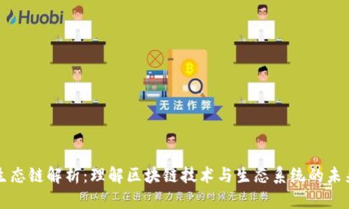 区块生态链解析：理解区块链技术与生态系统的未来发展